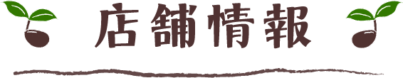 店舗情報
